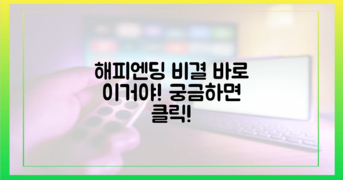 해피엔딩, 그 비결은?