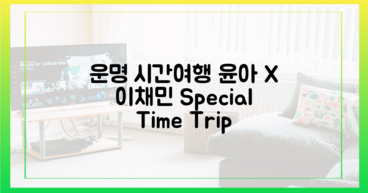 윤아X이채민, 운명의 시간 여행