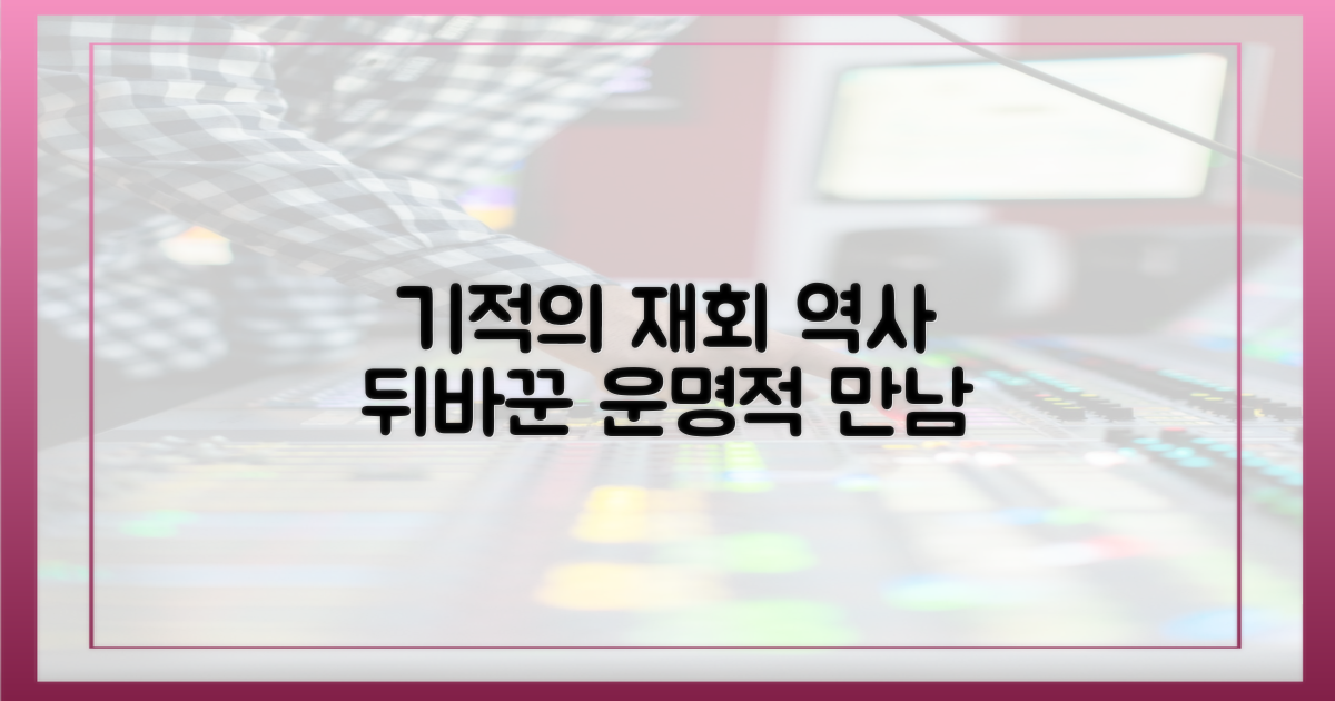 역사 뒤바꾼 기적의 재회