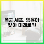 폭군의 셰프 이채민, 임윤아 찾아 미래로?