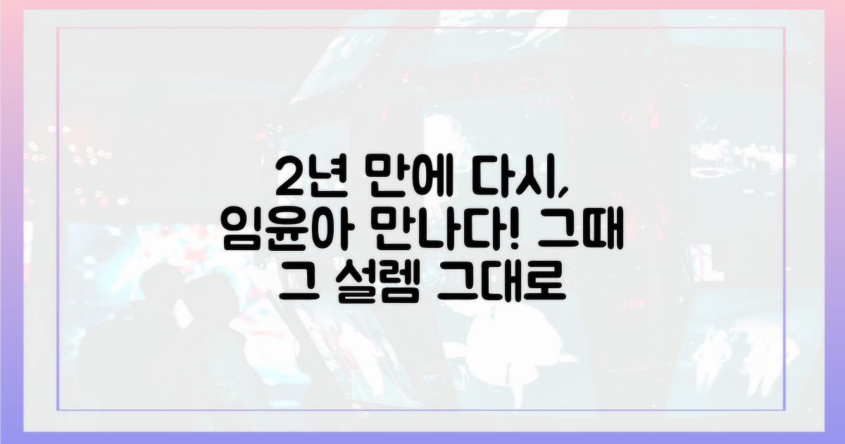 2년 후, 임윤아 만남