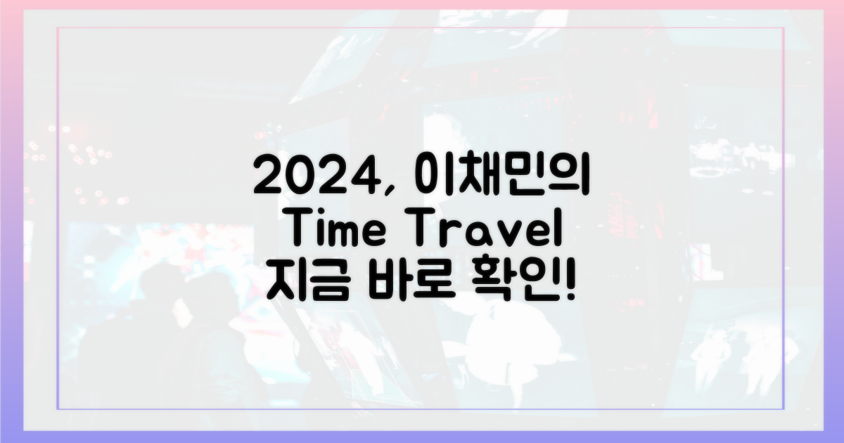2024년, 이채민의 시간 여행