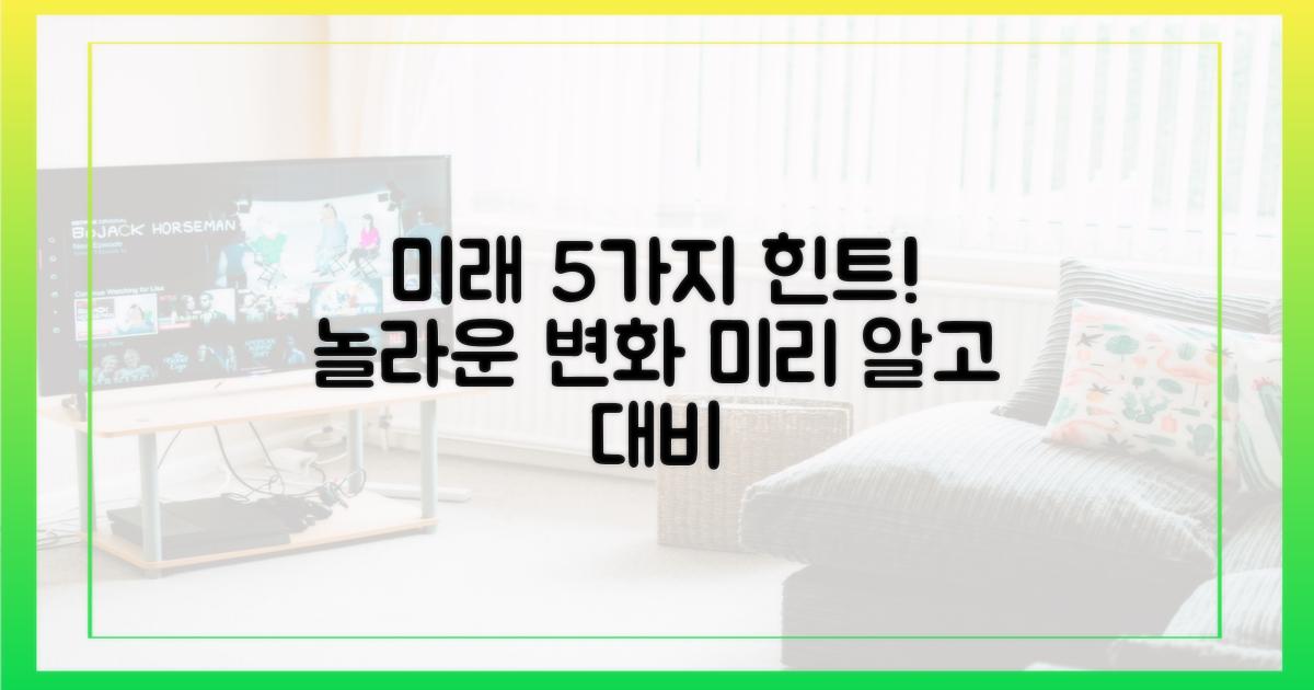 5가지 미래 암시