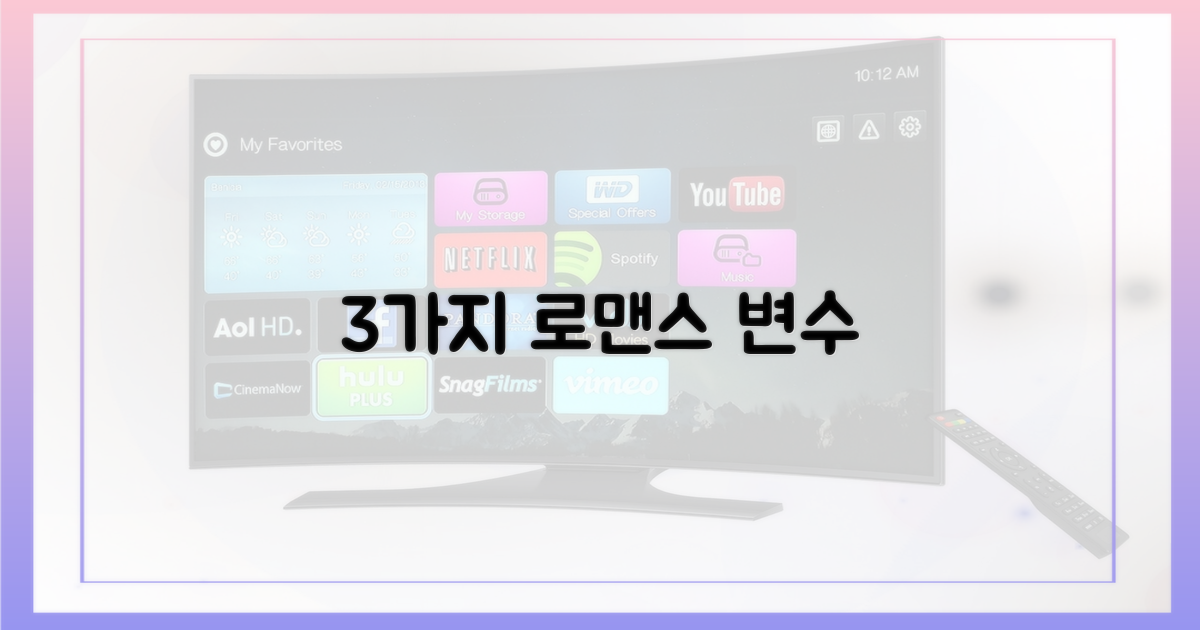 3가지 로맨스 변수