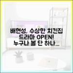 배현성, 수상한 치킨집에 빛! 누구나 볼 드라마