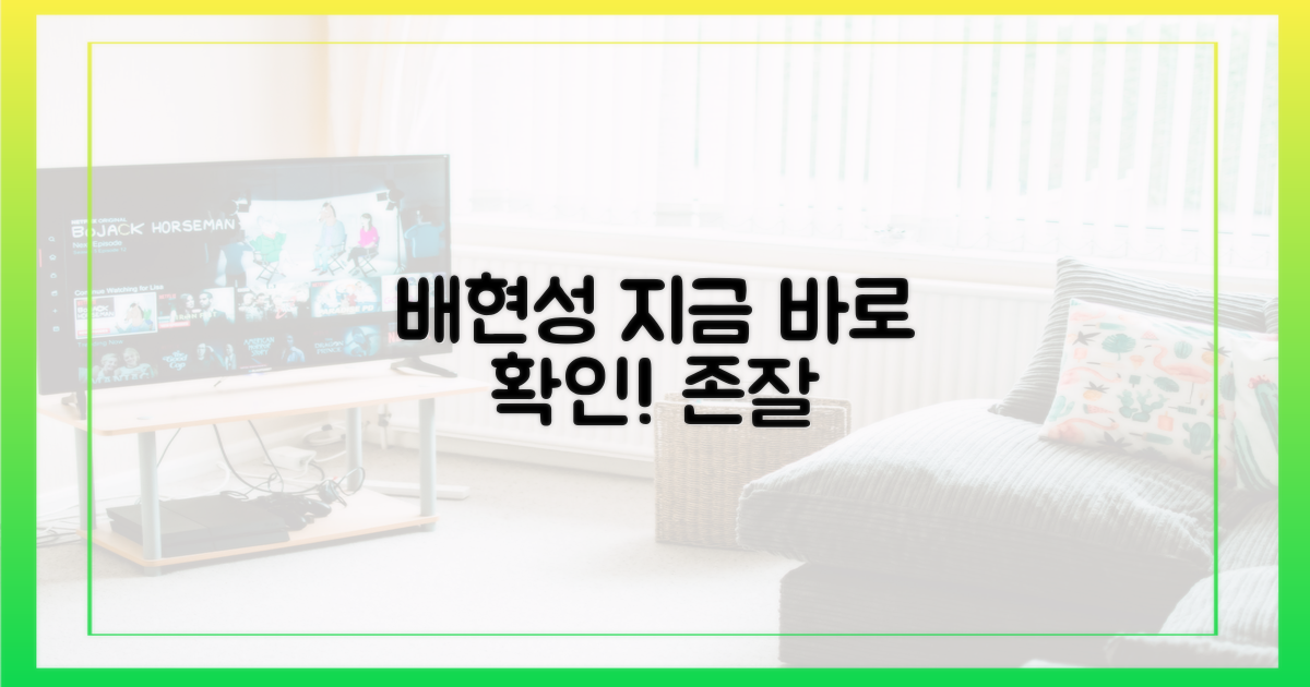 빛나는 배현성을 지금 확인하세요!