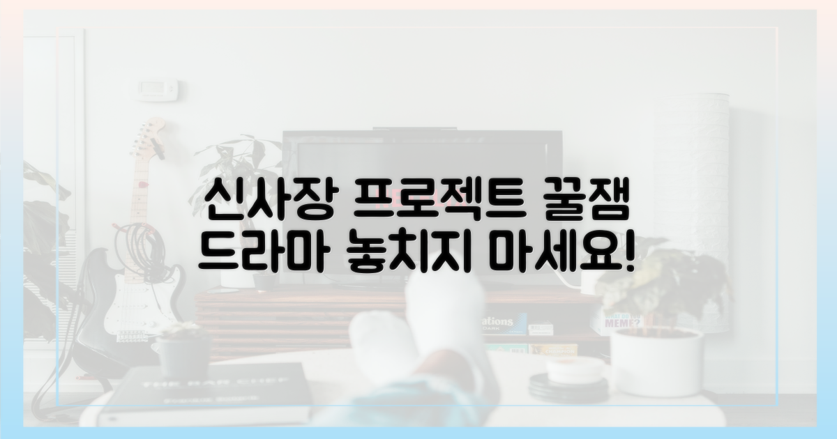 드라마 '신사장 프로젝트'를 즐기세요!