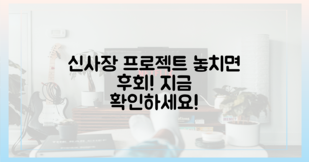 신사장 프로젝트' 놓치지 마세요!