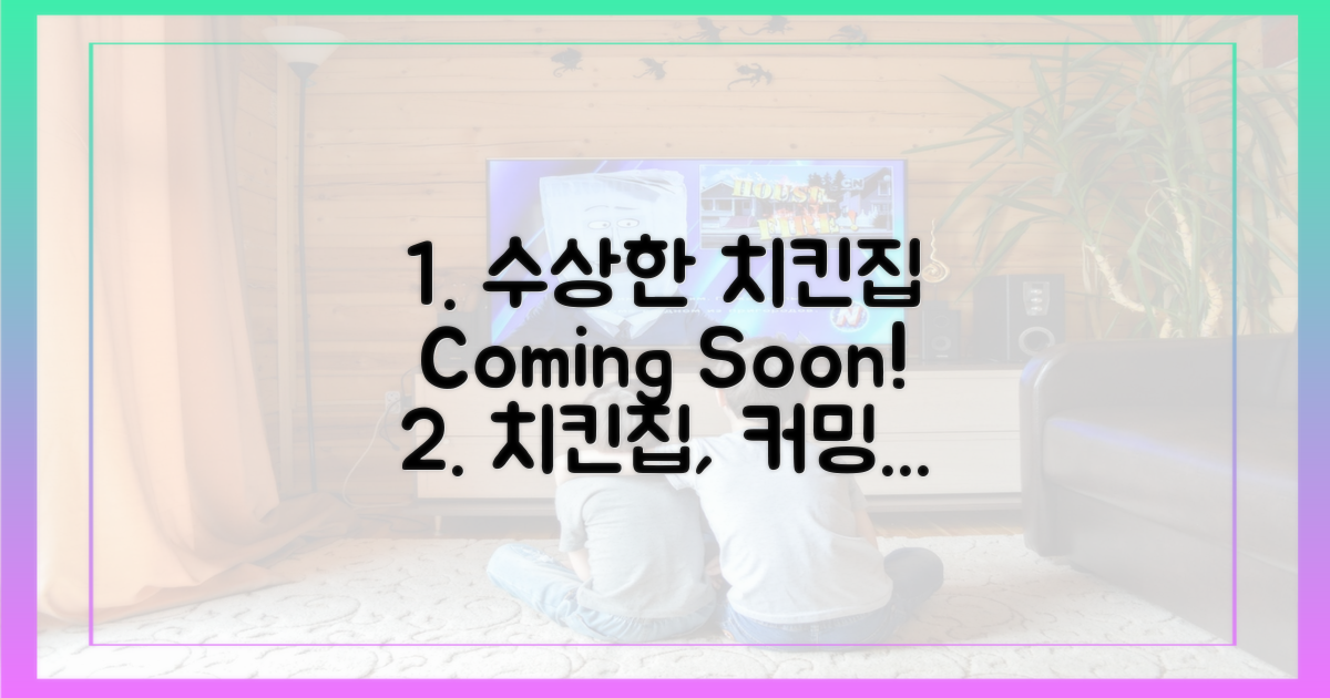 수상한 치킨집, 곧 만나요!