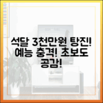 석달 3천만원 탕진, 예능서 본 충격! (초보도 공감