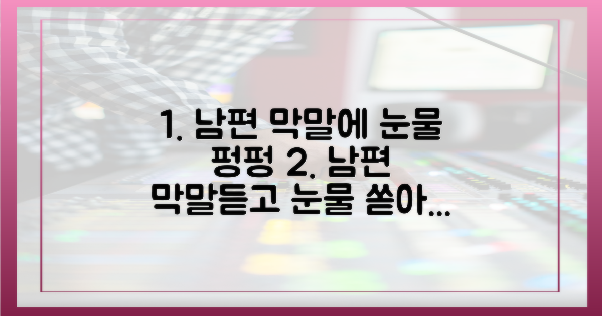 남편 막말에 눈물 펑펑