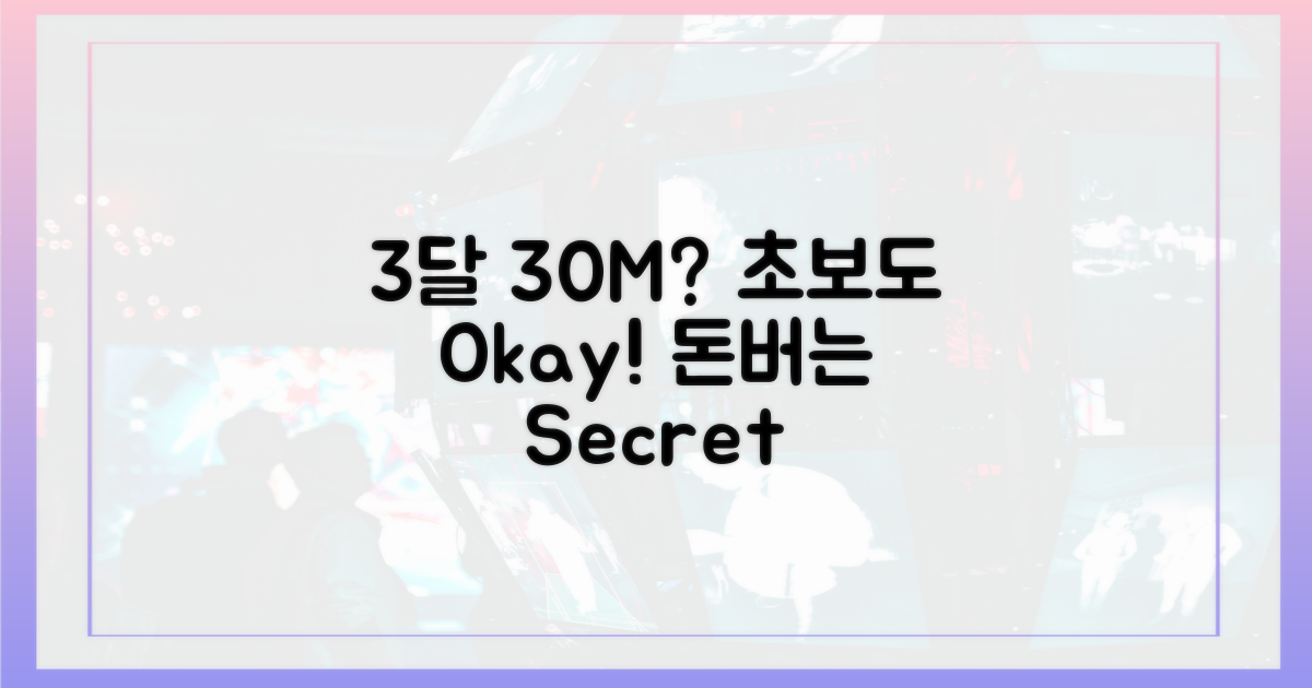 3달 3천만원, 초보도 공감!