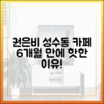 권은비 성수동 카페, 6개월 만에 핫한 이유?