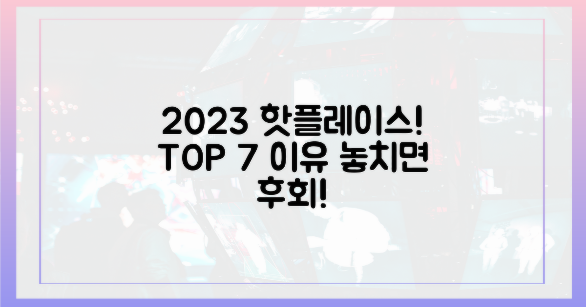 2023년 핫플레이스, 7가지 이유