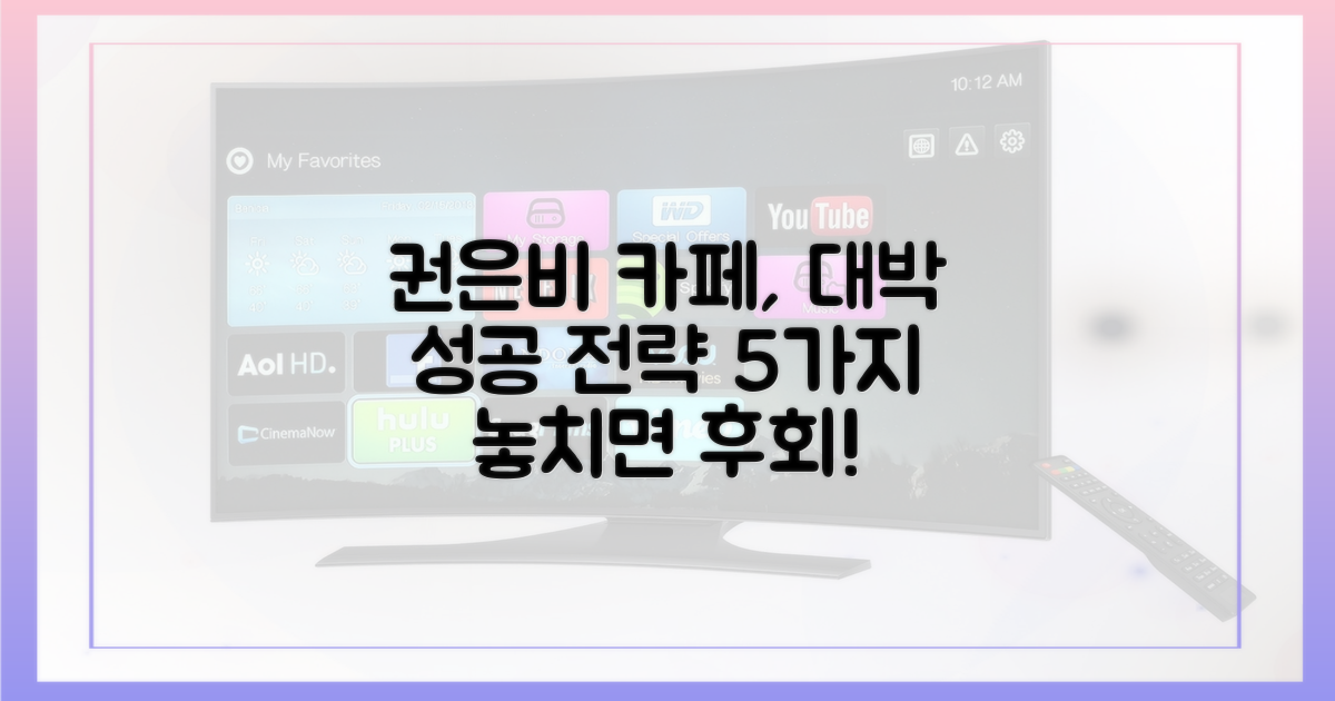 권은비 카페, 5가지 성공 전략