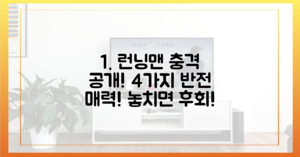 런닝맨 공개! 4가지 매력 포인트