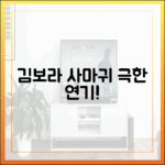 김보라, 사마귀 극한 연기! 시청자 압도!