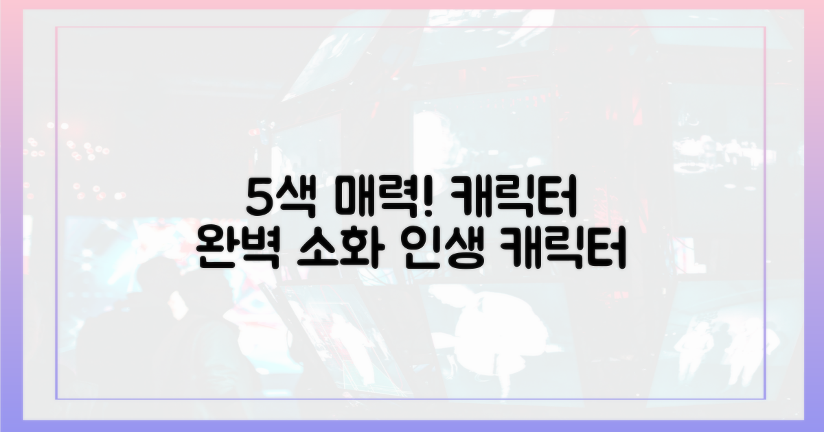 5색 매력, 캐릭터 완벽 소화