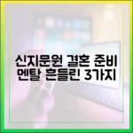 신지♥문원 결혼 준비, 멘탈 흔들린 3가지 근황