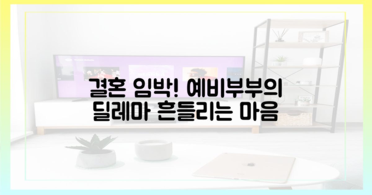 예비부부 흔들림