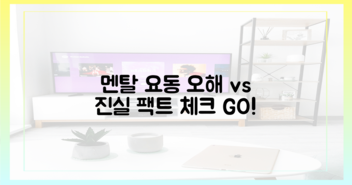오해 vs 진실, 멘탈 요동