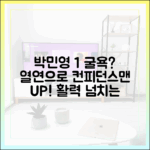 박민영 1% 굴욕? 입체 열연으로 '컨피던스맨' 활력!