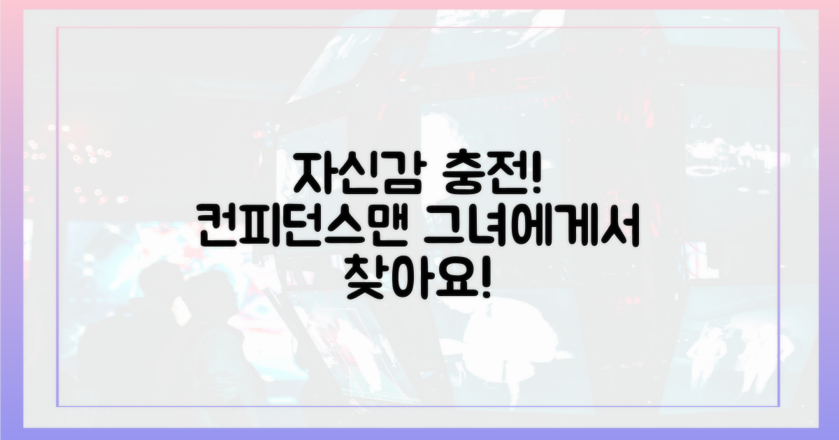 컨피던스맨' 활력, 그녀에게서 찾으세요!