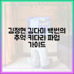 김정현 김다미, 키다리 아저씨 파업 돕는 ‘백번의 추억’ 완벽 가이드