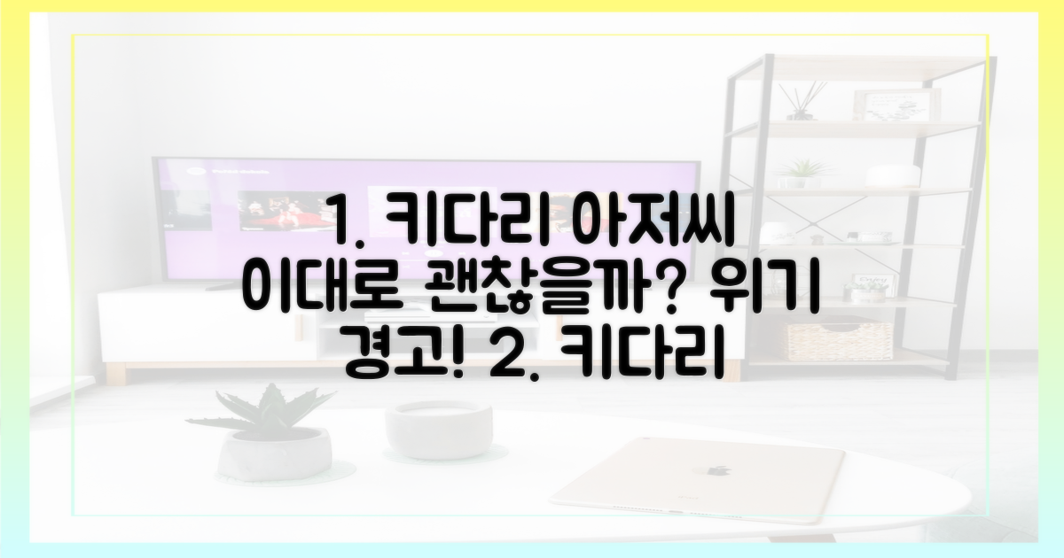 키다리 아저씨, 이대로 괜찮을까?