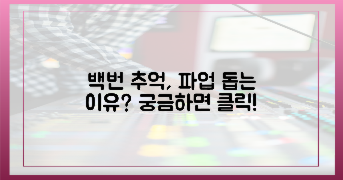 ‘백번의 추억’, 파업 돕는 이유는?