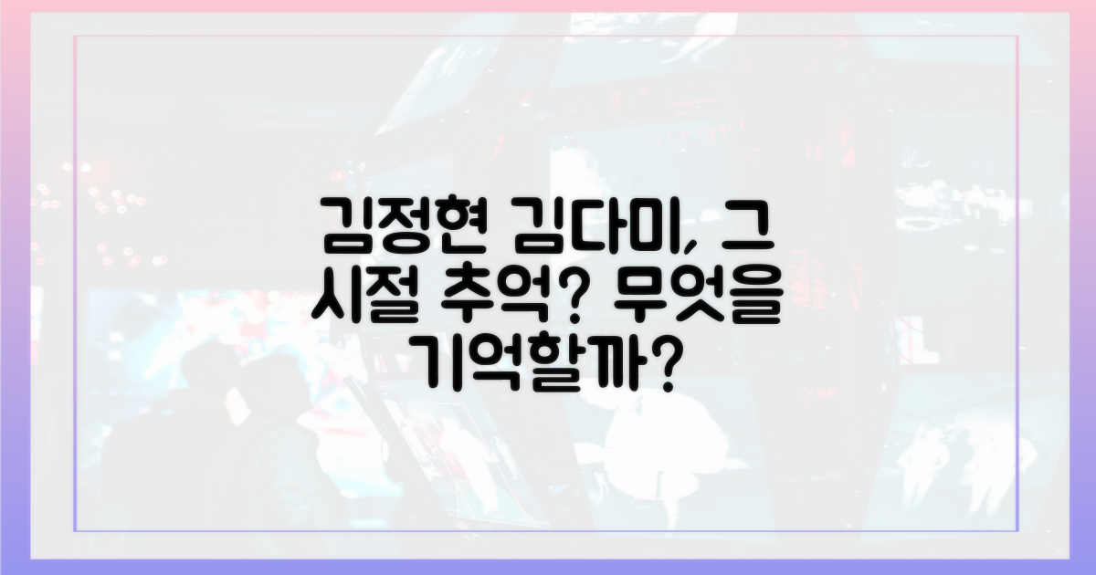 김정현 김다미, 무엇을 추억할까?