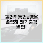 동건, 명은에 "솔직히 이러면 걸러?" 왜?