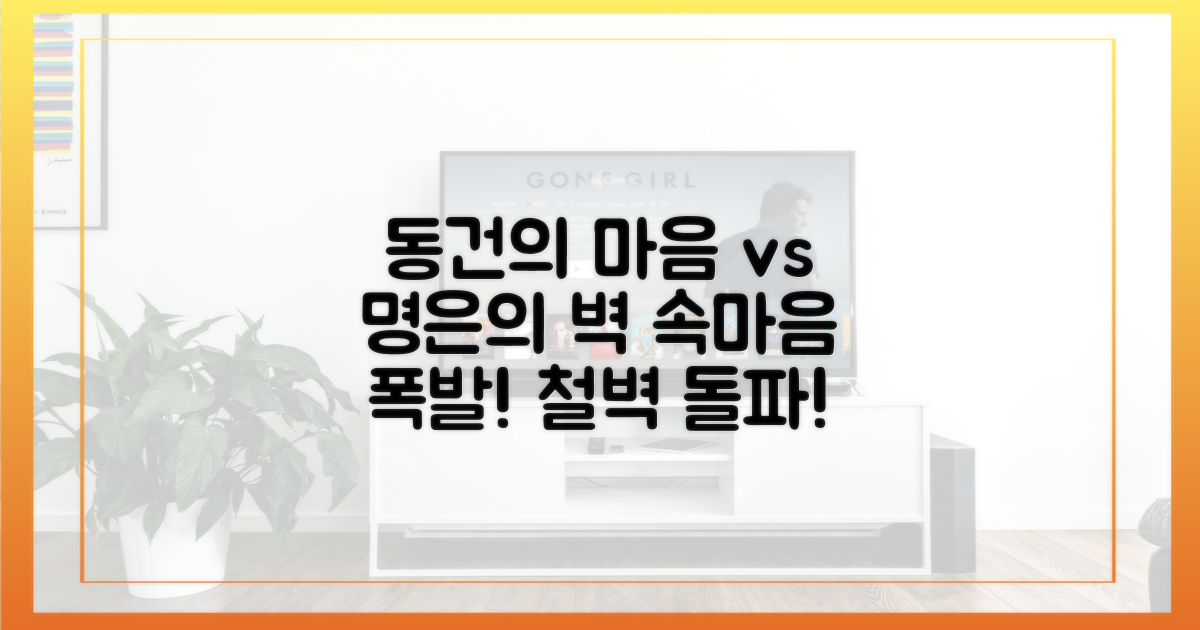 동건 속마음 vs 명은의 벽