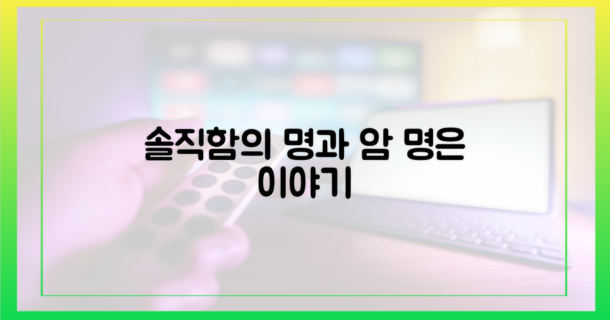 솔직함의 두 얼굴, 명은