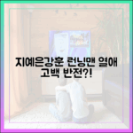 지예은♥강훈, 런닝맨서 '열애 고백' 반전!