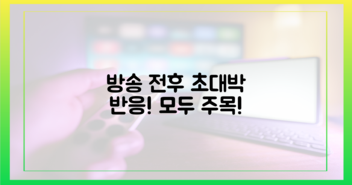 방송 전후, 뜨거운 관심 집중!