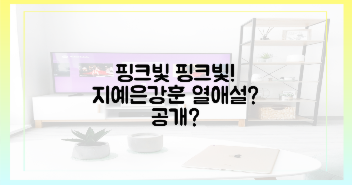 지예은 ♥ 강훈, 핑크빛 공개?