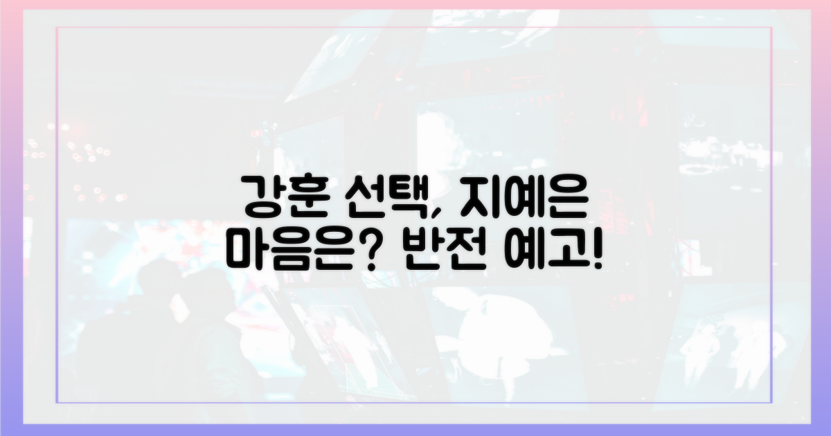 강훈의 선택, 지예은의 마음은?