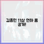 11살 연하♥ 김종민, 2세 준비? 근육질 몸 공개!