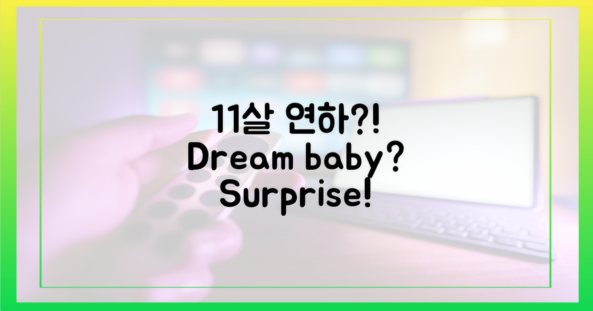 11살 연하와 2세 준비?