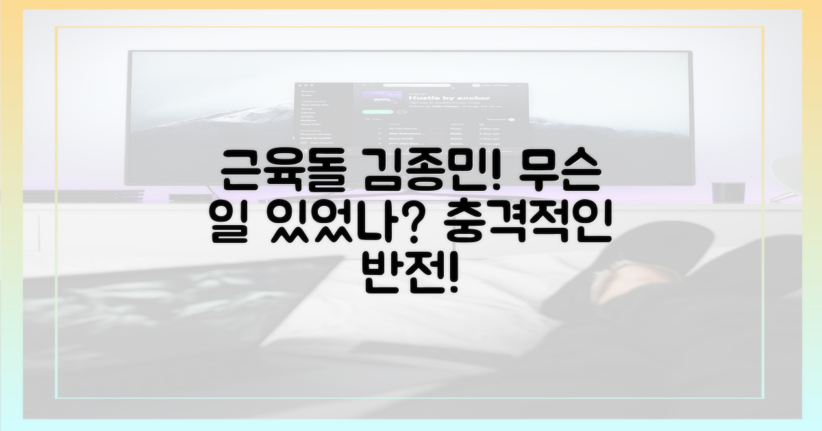 김종민, 근육질 몸은 왜?