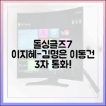 돌싱글즈7: 이지혜, 김명은-이동건 3자 통화 공개!