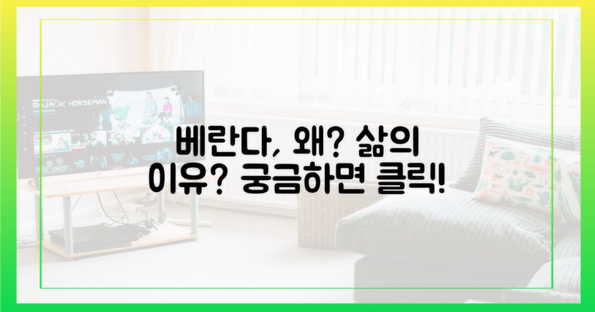 베란다 생활, 대체 왜?