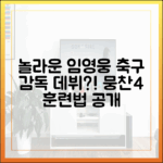 놀라운 임영웅, 축구 감독 데뷔! 뭉찬4 조련법 공개