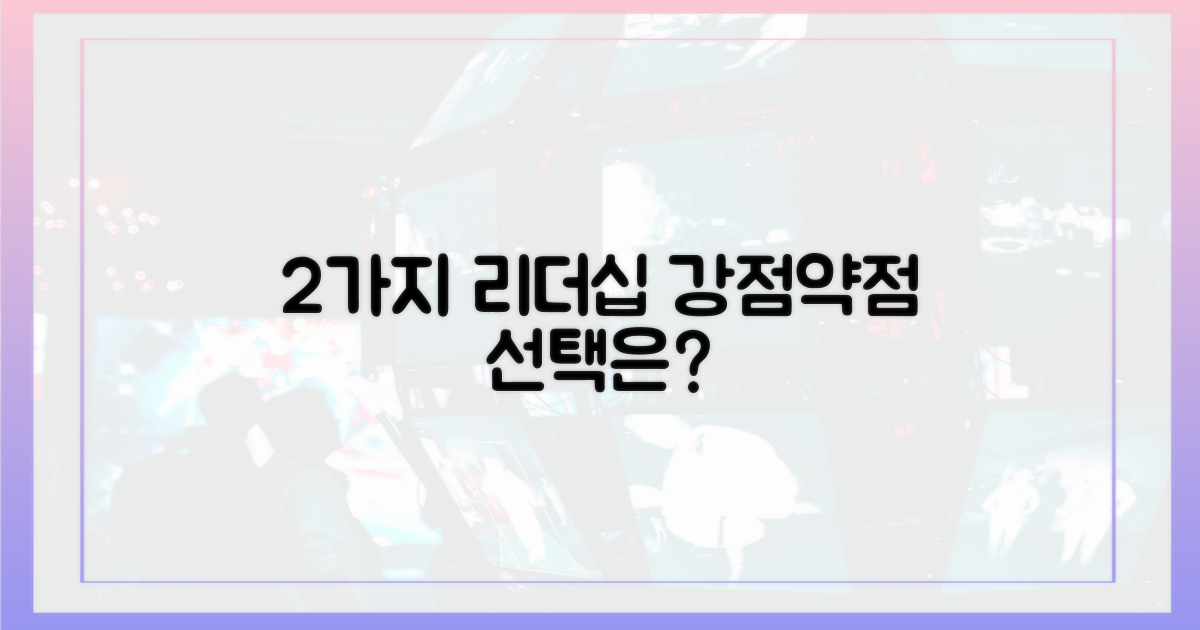 2가지 리더십 스타일