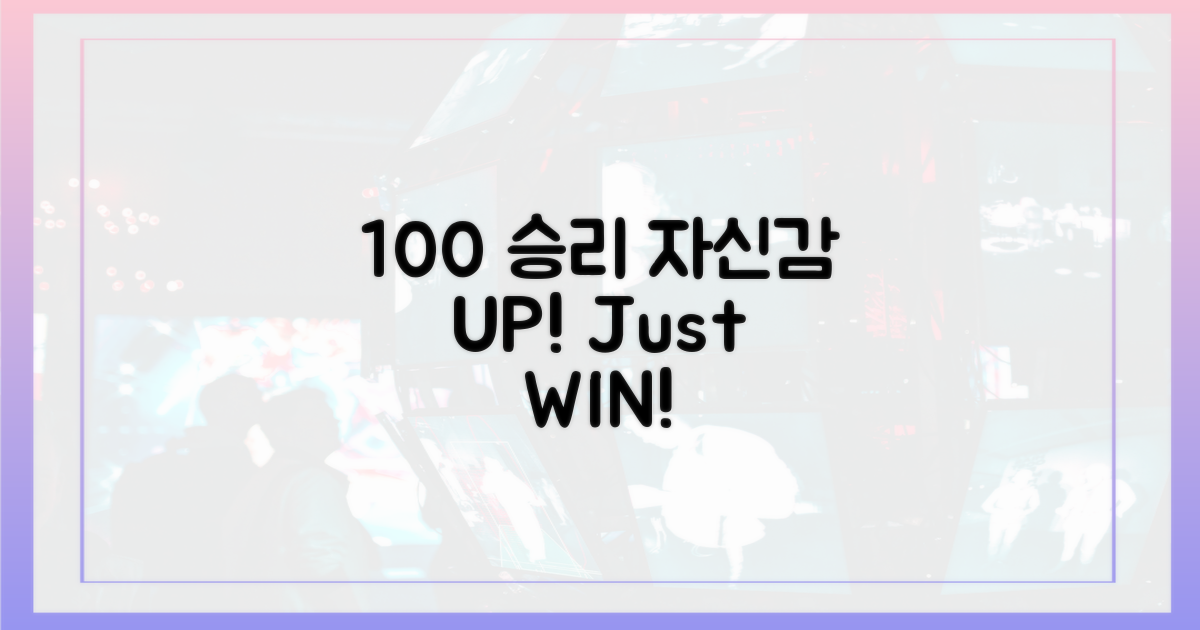 100% 승리 자신감