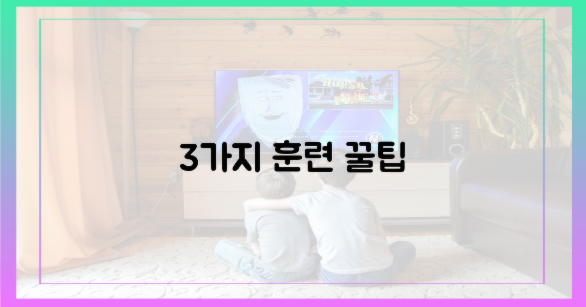3가지 훈련 핵심 공개