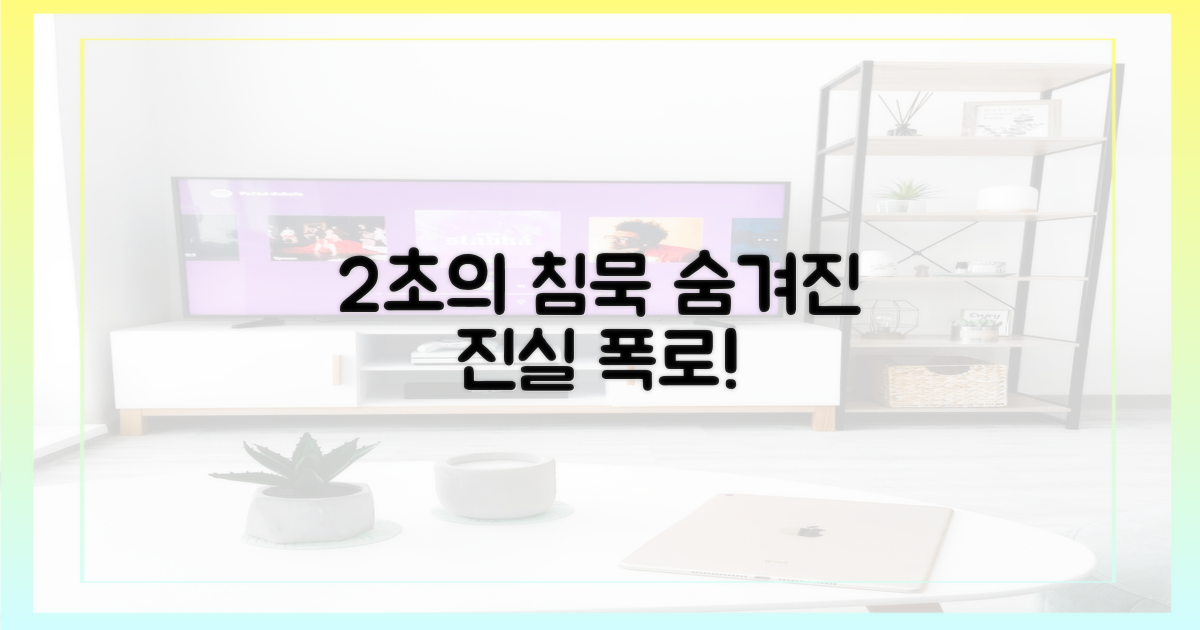 2초의 침묵, 숨겨진 진실