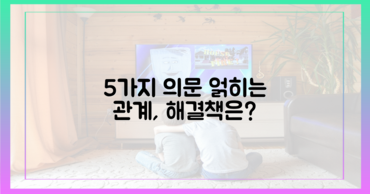 5가지 의문, 꼬이는 관계