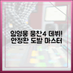 임영웅 뭉찬4 데뷔! 안정환 도발 마스터